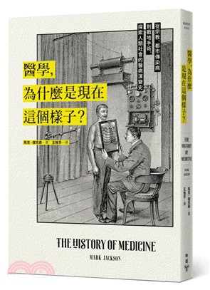 醫學，為什麼是現在這個樣子？：從宗教、都市傳染病到戰地手術，探索人類社會的醫病演變史