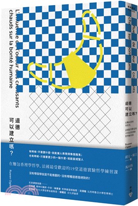 道德可以建立嗎？：在麵包香裡學哲學，法國最受歡迎的19堂道德實驗哲學練習課