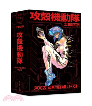 攻殼機動隊Complete Box（全球獨家．台灣限定典藏硬殼書盒版） | 拾書所