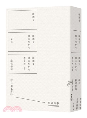 我在拍電影時思考的事 /