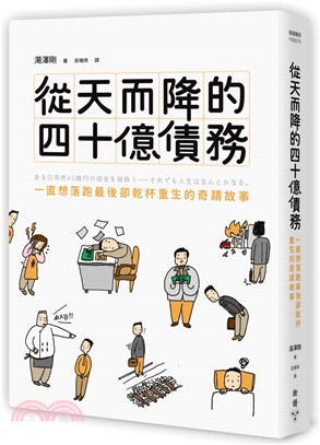 從天而降的四十億債務：一直想落跑最後卻乾杯重生的奇蹟故事