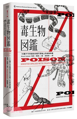 毒生物圖鑑：36種不可思議但你絕不想碰上的劇毒物種（隨書附贈―臺灣版限定毒生物圖鑑典藏海報）