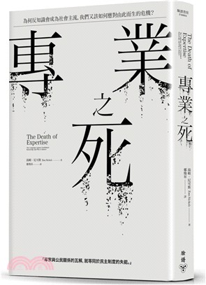 專業之死：為何反知識會成為社會主流，我們又該如何應對由此而生的危機？