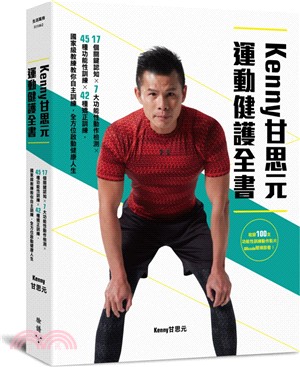 KENNY甘思元運動健護全書：17個關鍵認知X7大功能性動作檢測X45種功能性訓練X 42種矯正訓練，國家級教練教你自主訓練，全方位啟動健康人生