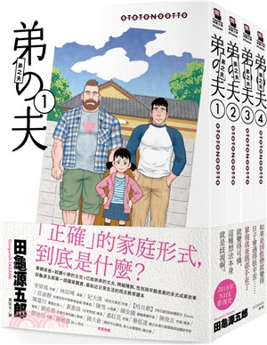 弟之夫1-4套書（共四冊）