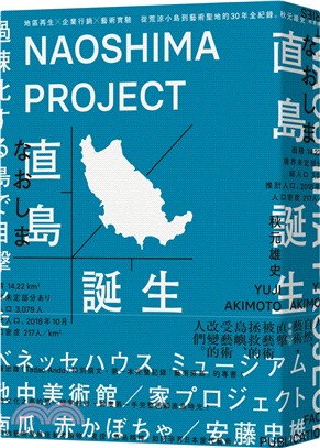 直島誕生 =Naoshima project /