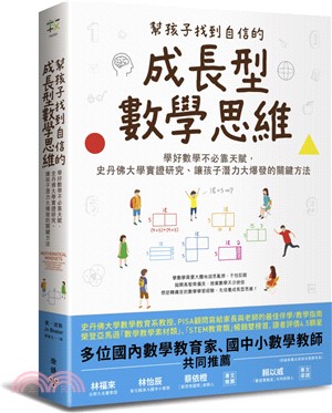 幫孩子找到自信的成長型數學思維 :學好數學不必靠天賦, 史丹佛大學實證研究、讓孩子潛力大爆發的關鍵方法 /