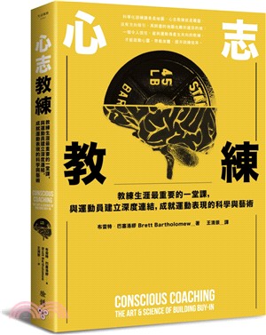 心志教練：教練生涯最重要的一堂課，與運動員建立深度連結，成就運動表現的科學與藝術 | 拾書所