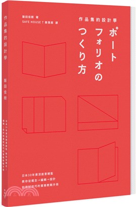 作品集的設計學 :日本30年資深創意總監 教你從概念→編輯→設計到面試技巧的實務教戰手冊 /