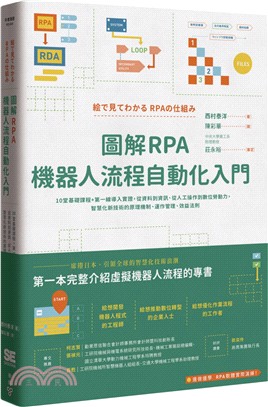 圖解RPA機器人流程自動化入門 :10堂基礎課程+第一線...