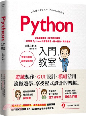 Python入門教室 :8堂基礎課程+程式範例練習一次學...