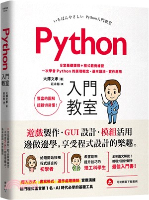 Python入門教室：8堂基礎課程＋程式範例練習，一次學會Python的原理概念、基本語法、實作應用