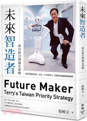 未來智造者 :郭台銘台灣優先策略 = Future ma...