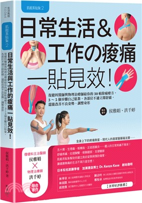 日常生活&工作の痠痛一貼見效! :復健科醫師與物理治療師給你的30帖除痛療方,3~5個步驟自己貼紮,各部位不適立即舒緩,還能改善不良姿勢.調整身形 /