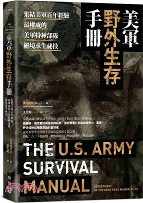 美軍野外生存手冊 :集結美軍百年經驗,最權威的特種部隊絕...