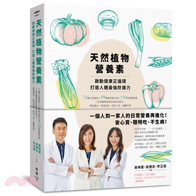 天然植物營養素，啟動健康正循環，打造人體最強防護力：75種五色蔬食×59種救命植化素×130道保健食譜，三位營養專家教你提高免疫力，降低發炎、防老抗癌，改善三高、遠離失智 | 拾書所