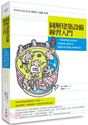 圖解建築設備練習入門 :一次精通空調.供水排水.供電配線...