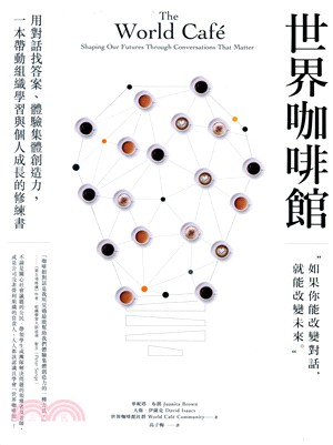 世界咖啡館：用對話找答案、體驗集體創造力，一本帶動組織學習與個人成長的修練書 | 拾書所