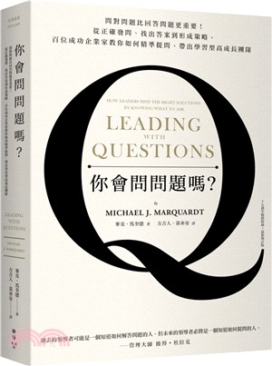 你會問問題嗎? :問對問題比回答問題更重要!從正確發問....