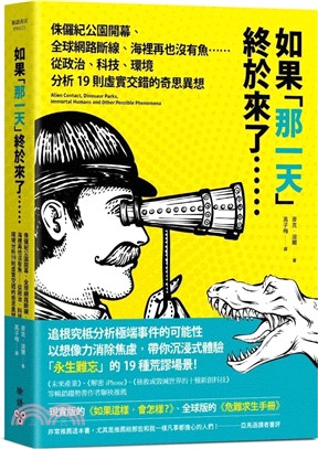 如果「那一天」終於來了……：侏儸紀公園開幕、全球網路斷線、海裡再也沒有魚……從政治、科技、環境分析19則虛實交錯的奇思異想