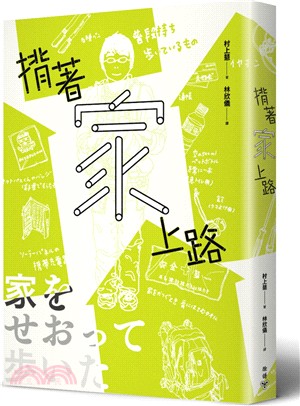 揹著家上路：徒步走遍日本、無處不為家的369天，家屋與人生的路上觀察誌（特別收錄圖文版簡介、走踏日本地圖與紙房子模型贈品）