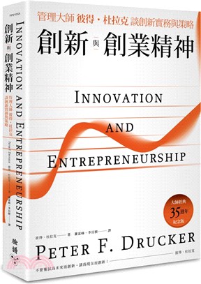 創新與創業精神 :管理大師彼得.杜拉克談創新實務與策略 ...
