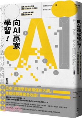 向AI贏家學習! : 日本26家頂尖企業最強「深度學習」活用術,人工智慧創新專案致勝的關鍵思維