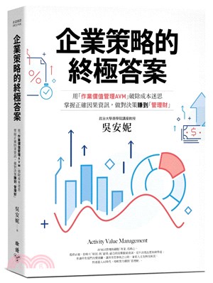 企業策略的終極答案：用「作業價值管理AVM」破除成本迷思，掌握正確因果資訊，做對決策賺到「管理財」（最新修訂版）