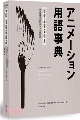 決定版！日本動畫專業用語事典：權威機構日本動畫協會完整解說