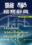 醫學縮寫辭典