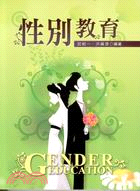 性別教育 = Gender Education