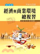 經濟與商業環境總複習