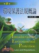 環境保護法規概論