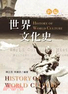 新編世界文化史 =History of world cu...
