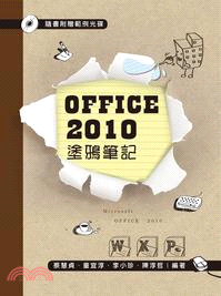 OFFICE 2010塗鴉筆記