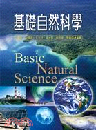 基礎自然科學