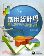 應用統計學 : 量化研究SPSS範例分析 /