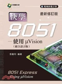 快學8051-使用μVision-組合語言版(最新修訂版)