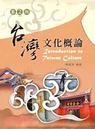 台灣文化概論 =Introduction to Taiw...