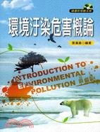 環境污染危害概論