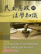 民主憲政與法學知識 = Democratic const...