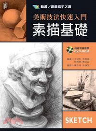 美術技法快速入門：素描基礎 | 拾書所