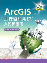 ArcGIS地理資訊系統入門與應用 /