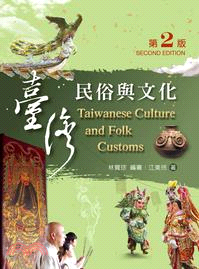 台灣民俗與文化