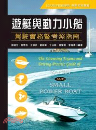 遊艇與動力小船駕駛實務暨考照指南 = The licensing exams and driving practice guide of YACHT and small power boat /