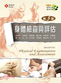 身體檢查與評估 =Physical examinatio...