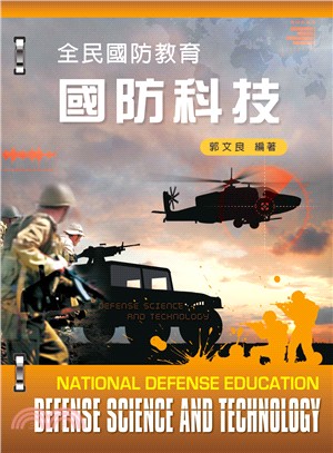 全民國防教育 :國防科技 = National defense education : defense science and technology /