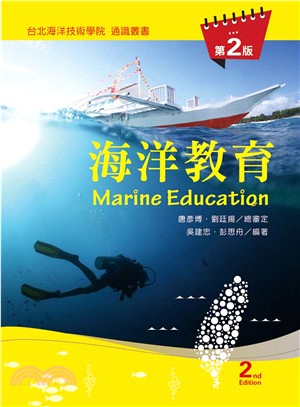 海洋教育 =Marine education /
