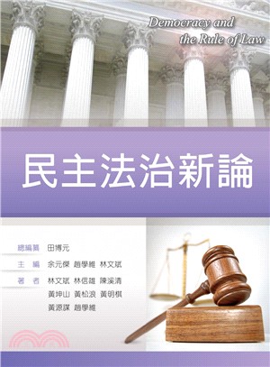 民主法治新論