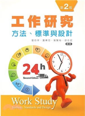 工作研究：方法、標準與設計